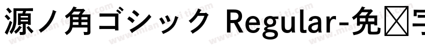 源ノ角ゴシック Regular字体转换